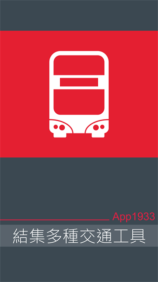 香港九巴app1933截图1