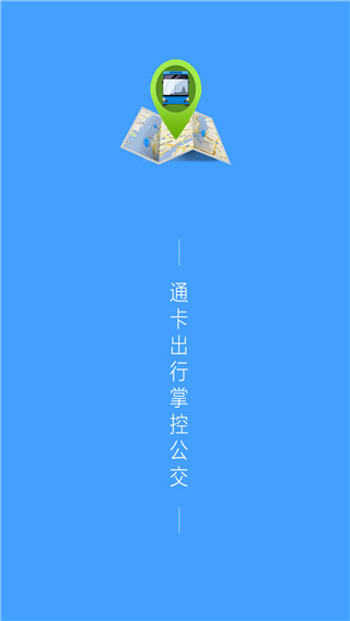 通卡出行App最新版截图1