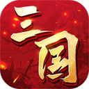 三国连环战小米渠道服下载-三国连环战手游小米版下载 v53安卓版
