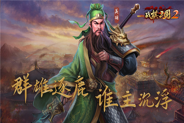 战棋三国2小米版截图3