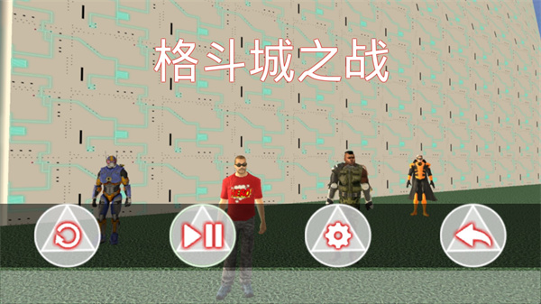 格斗城之战最新版截图1