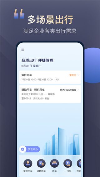 首汽约车企业版app官方版截图1