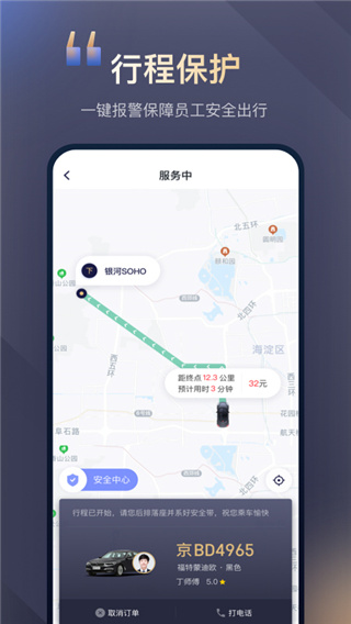 首汽约车企业版app官方版截图4