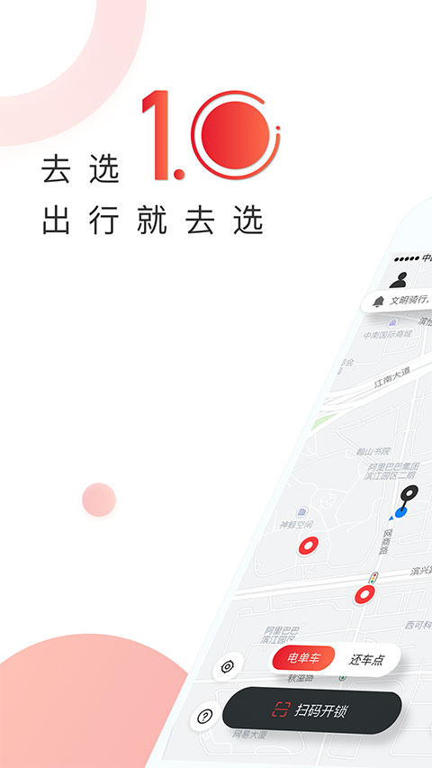 去选出行共享单车app官方版截图1