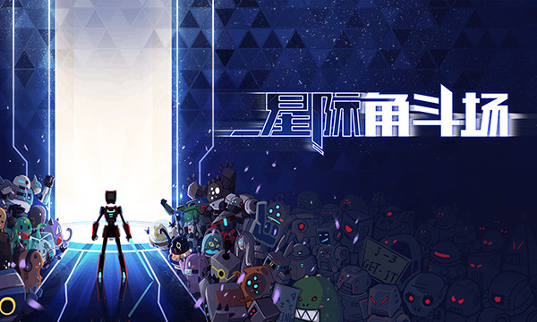 星际角斗场手机版最新版截图5