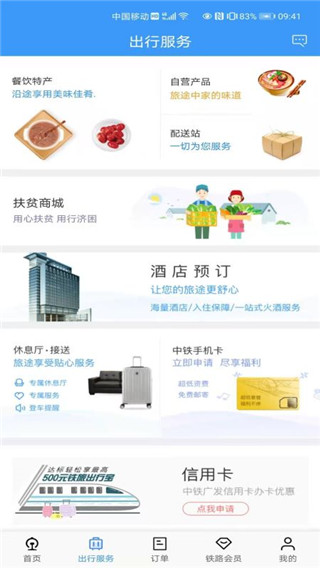 中国铁路12306官方版订票app截图1