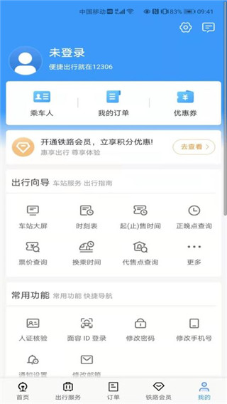中国铁路12306官方版订票app截图4