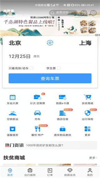 中国铁路12306官方版订票app截图5