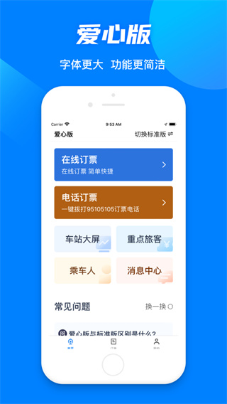 中国铁路12306爱心版截图1