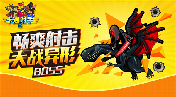 卡通射手2最新版截图1