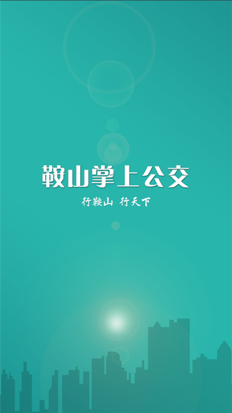 鞍山掌上公交app最新版截图1