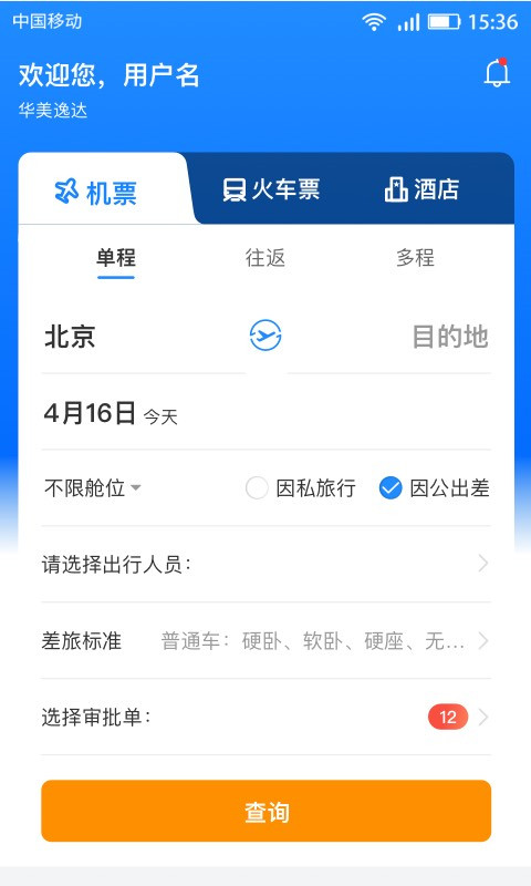 畅帆商旅官方版app截图1