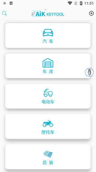 AIK钥匙工具APP官方版截图4