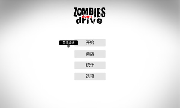 僵尸不开车中文破解版截图1