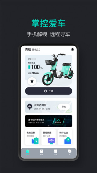 青桔车联app(青桔共享电动车)截图1
