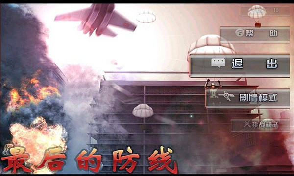 最后的防线HD单机版截图4
