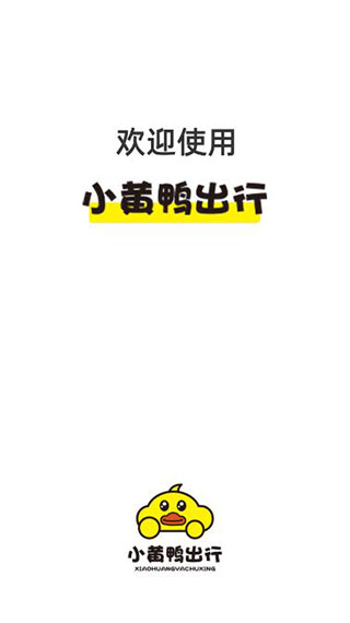 小黄鸭出行app截图1