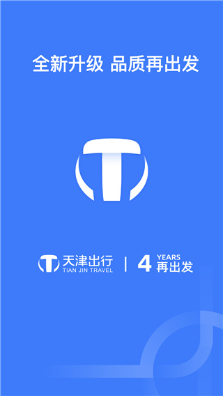 天津出行app官方最新版截图1