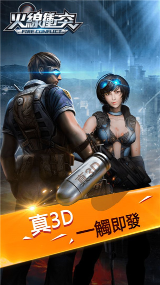 火线冲突官方最新版截图5