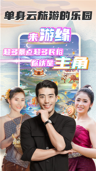 游缘app官方正版截图5