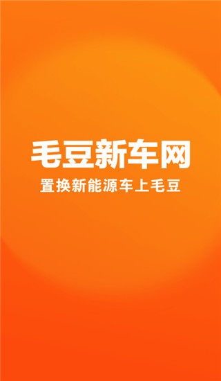毛豆新车app截图1