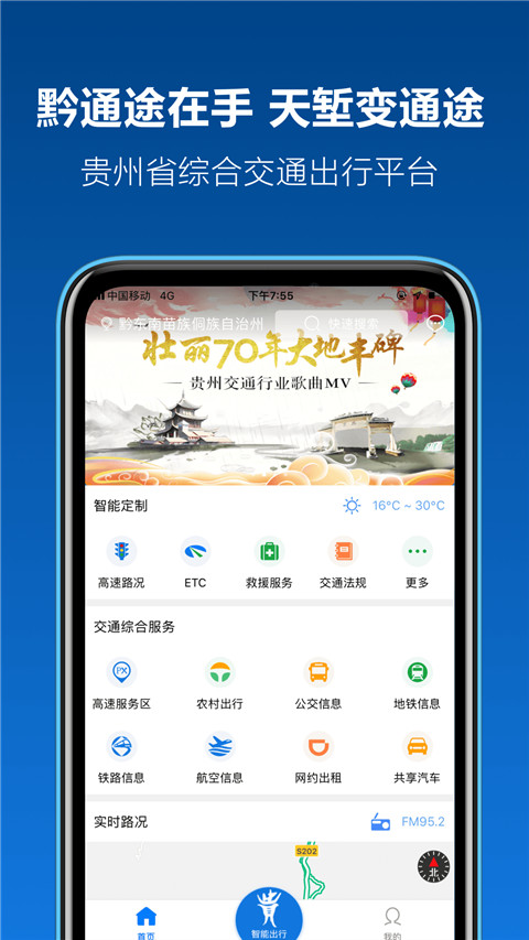 贵州黔通途app官方版截图1