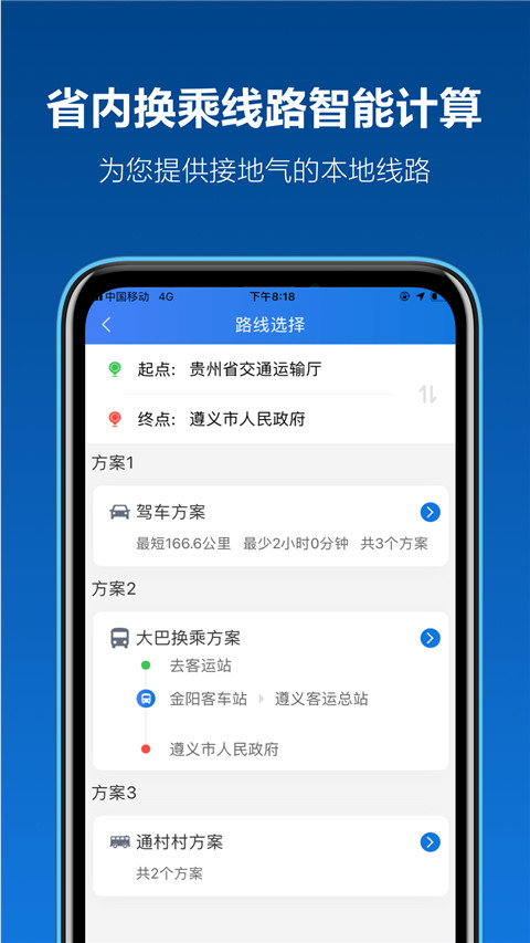 贵州黔通途app官方版截图4