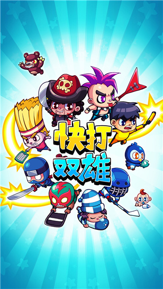 快打双雄最新版(Smashy Duo)截图1