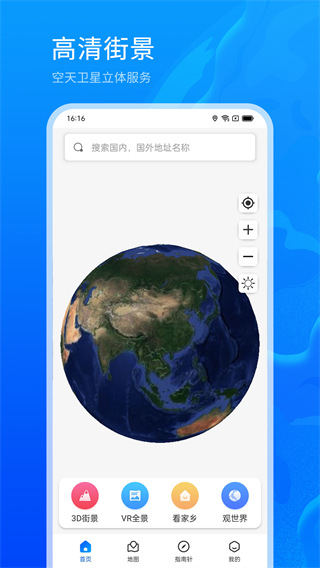 3d地球街景app最新版截图1
