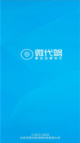 微代驾app官方版新版截图1