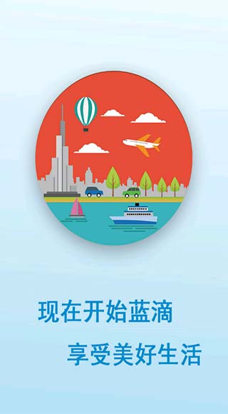 蓝滴出行app截图5