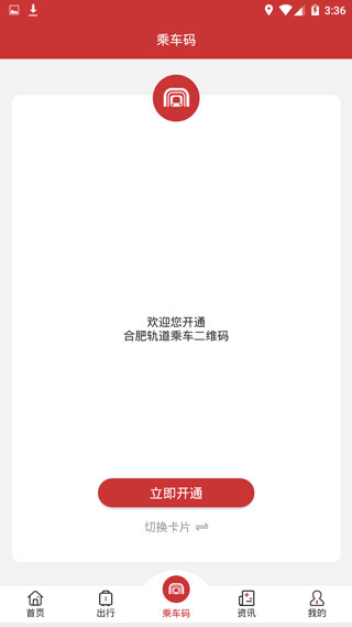 合肥轨道APP官方版截图4