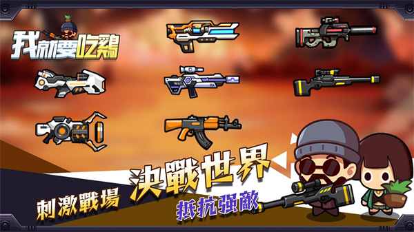 我就要吃鸡国际服正版截图1