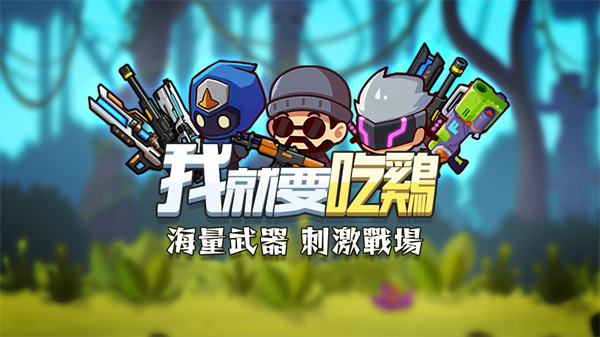 我就要吃鸡国际服正版截图2