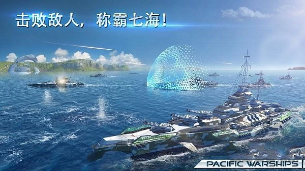 太平洋战舰大海战破解版截图2