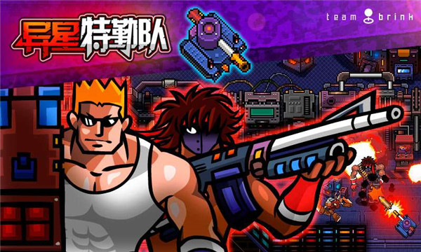异星特勤队手机版截图2