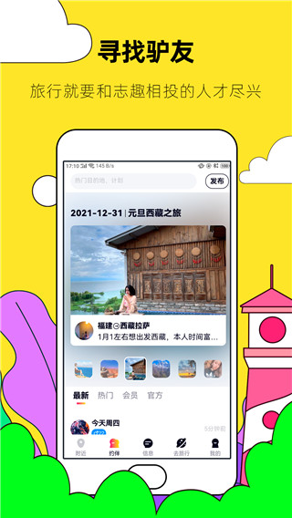 约伴出行app截图1