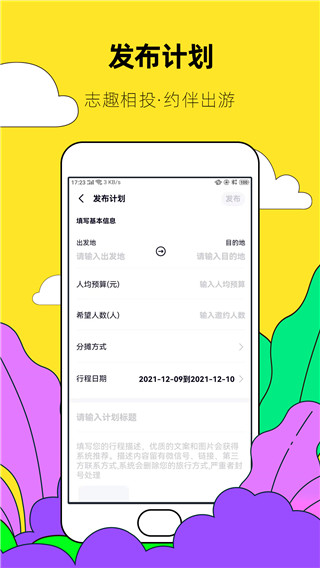 约伴出行app截图4