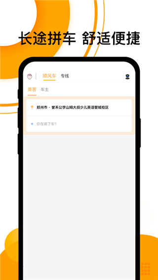 拼客顺风车APP截图5