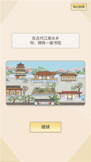 古代书院模拟器最新版截图1