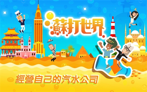 苏打世界最新中文版截图1