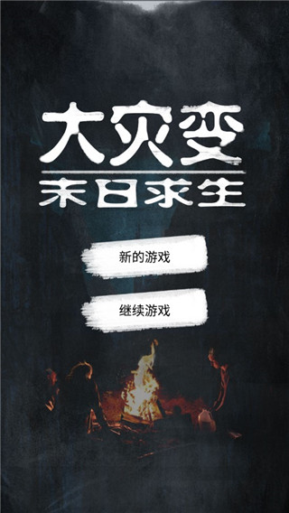 大灾变末日求生最新版本截图1