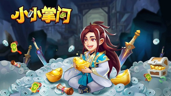 小小掌门最新版截图1