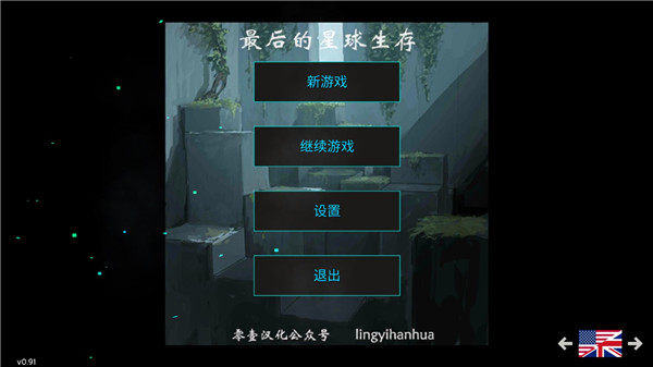 最后的星球生存中文版截图1