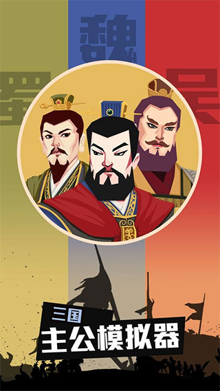 三国主公模拟器手机版截图1