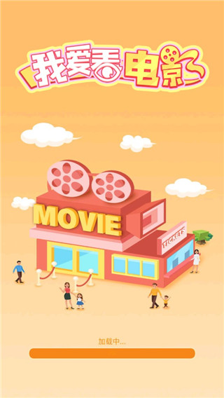 我要看电影最新版截图1