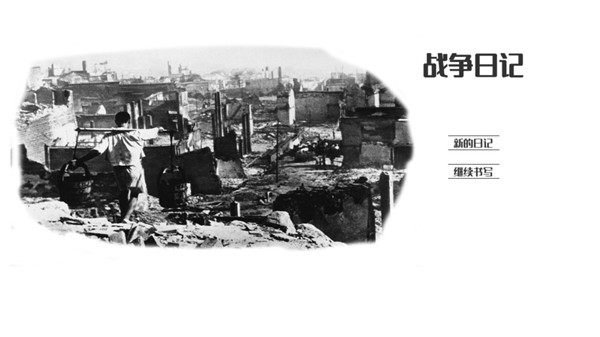 战争日记最新版游戏截图1
