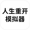 人生重开模拟器破解版内置修改器版-人生重开模拟器内置修改器版下载 v1.0