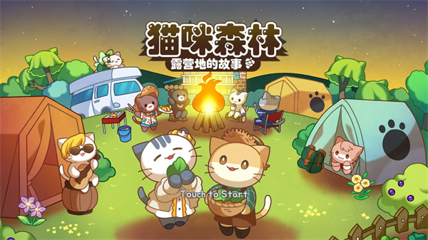 猫咪露营地2025最新版截图3