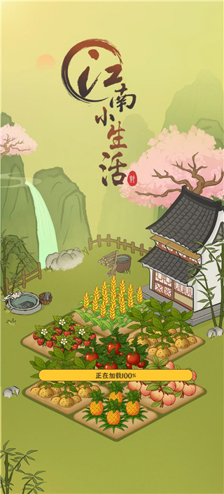 江南小生活红包版截图1